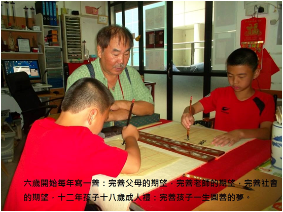 六歲開始每年寫一善：完善父母的期望，完善老師的期望，完善社會的期望，十二年孩子十八歲成人禮：完善孩子一生圓善的夢。.jpg