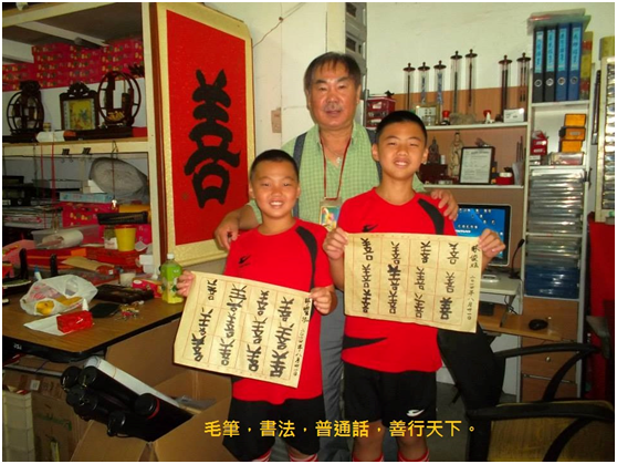 毛筆，書法，普通話，善行天下。.jpg